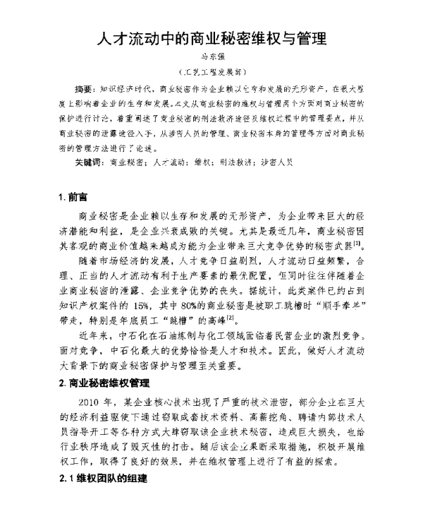 人才流动中的商业秘密维权与管理