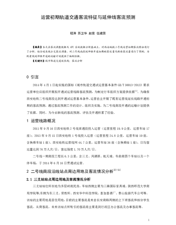 运营初期轨道交通客流特征与延伸线客流预测