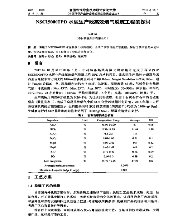 NSCI5000TPD水泥生产线高效烟气脱硫工程的探讨