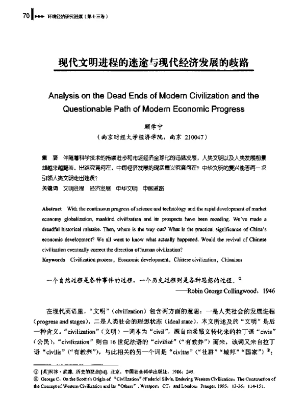 现代文明进程的迷途与现代经济发展的歧路
