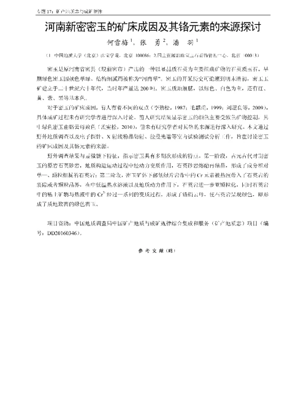 河南新密密玉的矿床成因及其铬元素的来源探讨