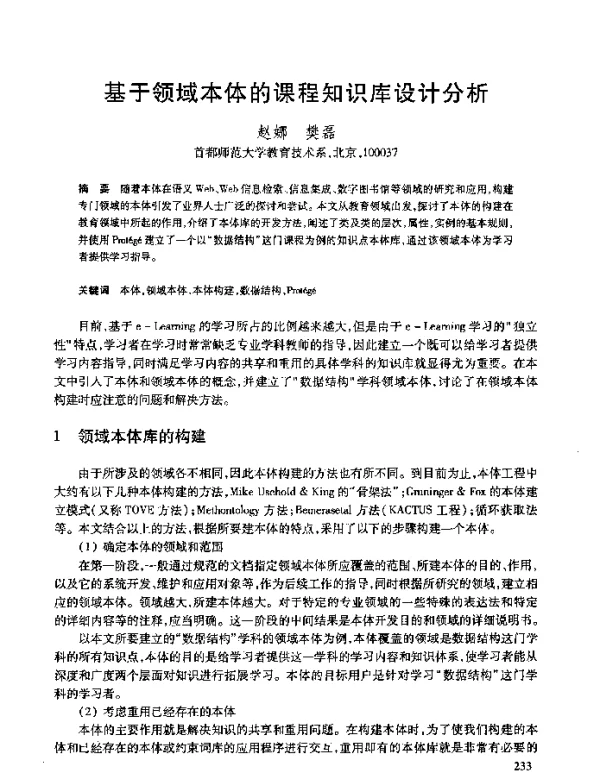 基于领域本体的课程知识库设计分析