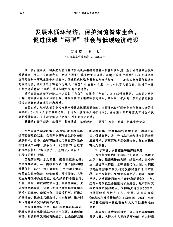 发展水循环经济保护河流健康生命促进低碳“两型”社会与低碳经济建设
