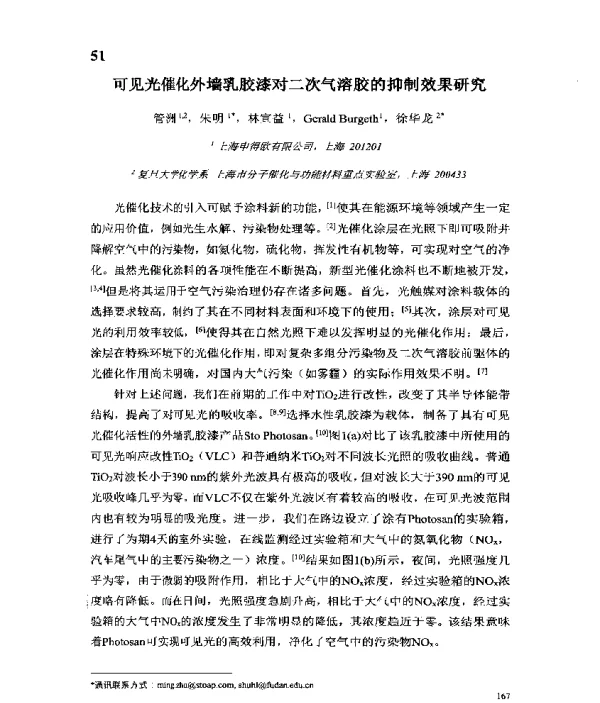 可见光催化外墙乳胶漆对二次气溶胶的抑制效果研究