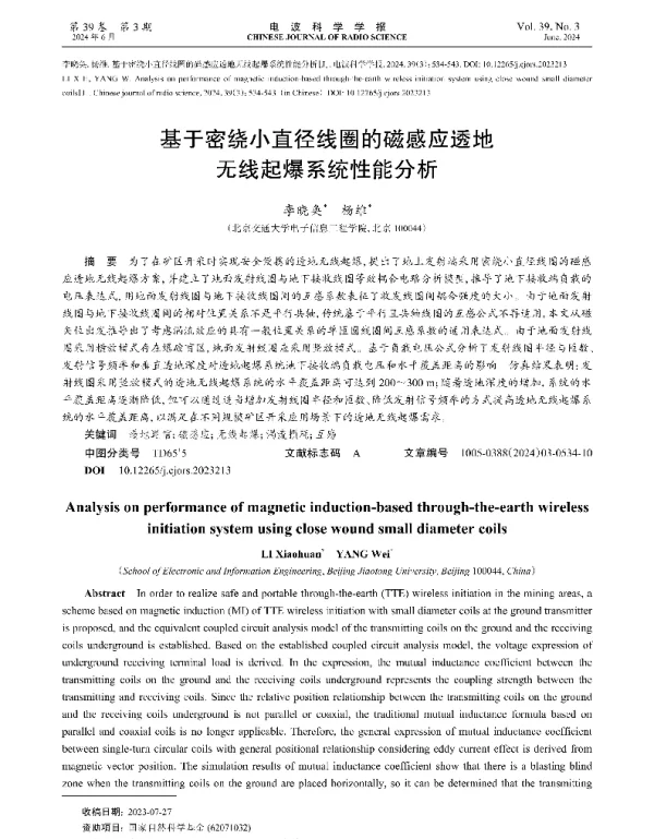 基于密绕小直径线圈的磁感应透地无线起爆系统性能分析