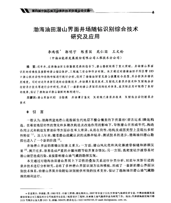 渤海油田潜山界面井场随钻识别综合技术研究及应用