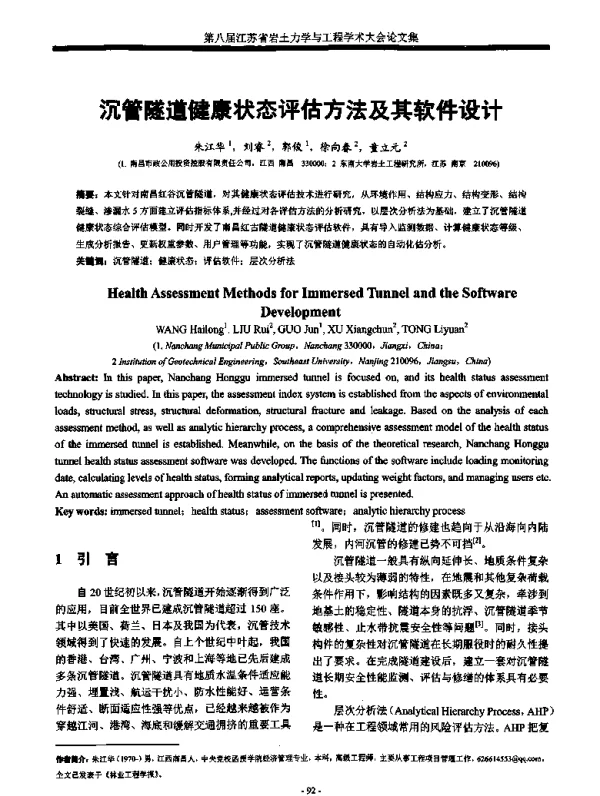 沉管隧道健康状态评估方法及其软件设计