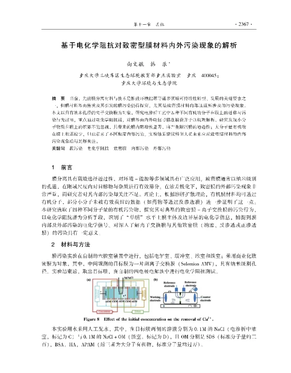 基于电化学阻抗对致密型膜材料内外污染现象的解析