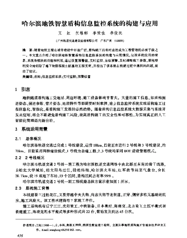 哈尔滨地铁智慧盾构信息监控系统的构建与应用