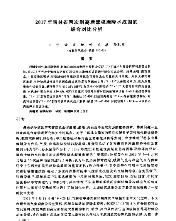 2017年吉林省两次副高后部极端降水成因的综合对比分析