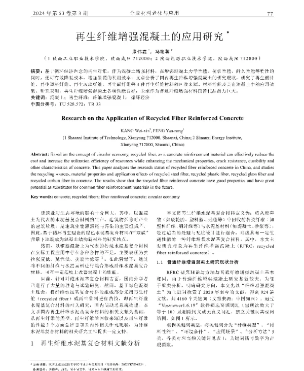 再生纤维增强混凝土的应用研究