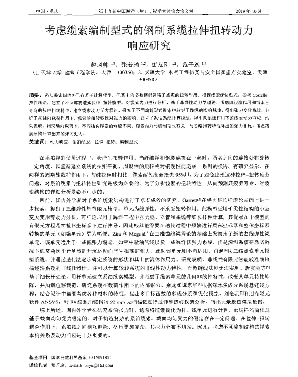 考虑缆索编制型式的钢制系缆拉伸扭转动力响应研究