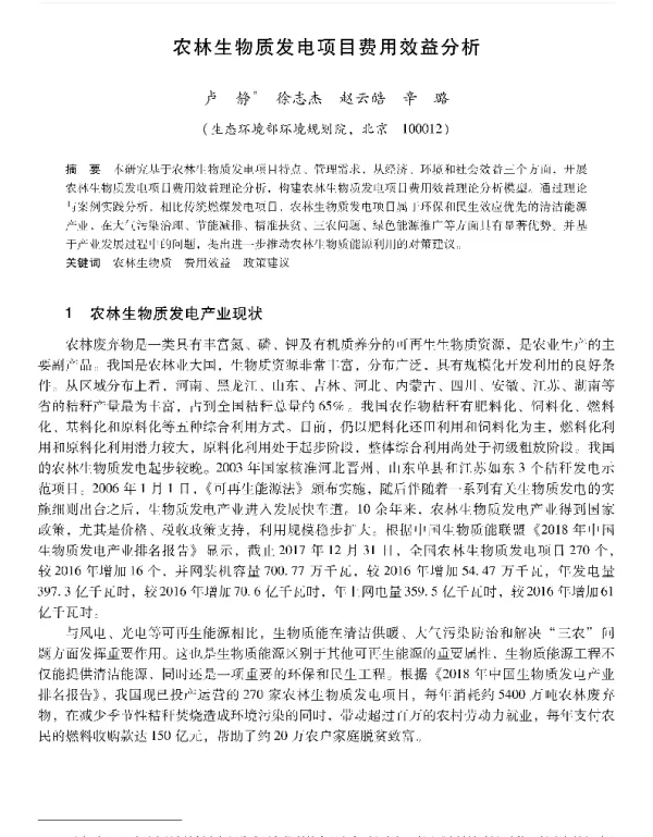 农林生物质发电项目费用效益分析