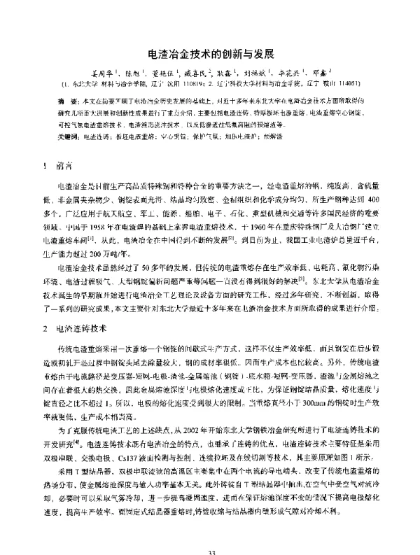 电渣冶金技术的创新与发展