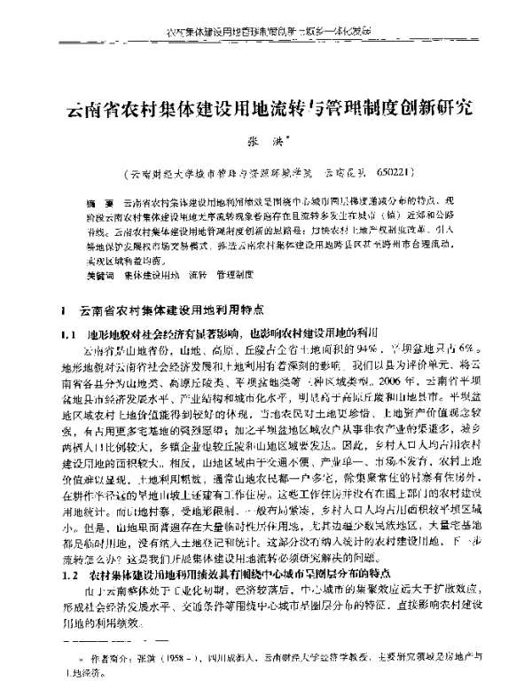 云南省农村集体建设用地流转与管理制度创新研究