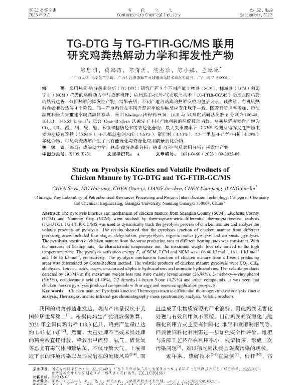 TG-DTG与TG-FTIR-GCMS联用研究鸡粪热解动力学和挥发性产物