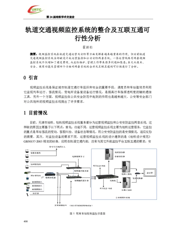 轨道交通视频监控系统的整合及互联互通可行性分析