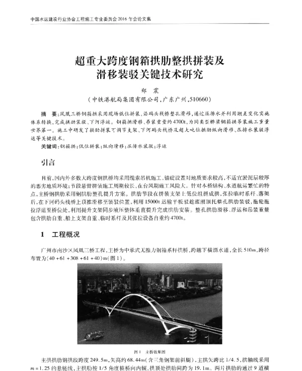 超重大跨度钢箱拱肋整拱拼装及滑移装驳关键技术研究