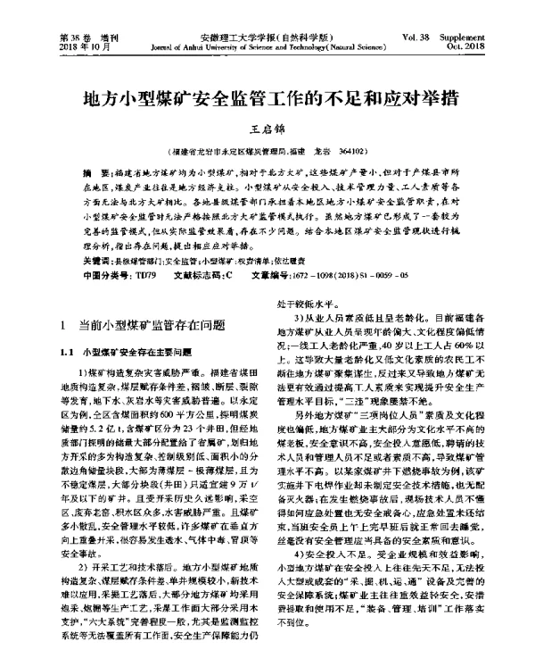 地方小型煤矿安全监管工作的不足和应对举措