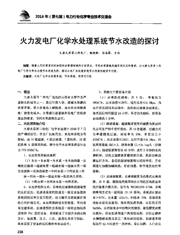 火力发电厂化学水处理系统节水改造的探讨