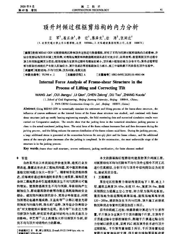 顶升纠倾过程框剪结构的内力分析