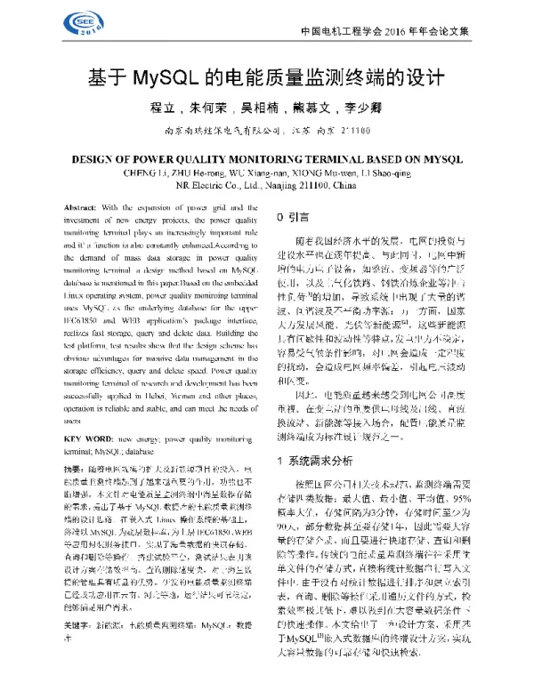基于MySQL的电能质量监测终端的设计