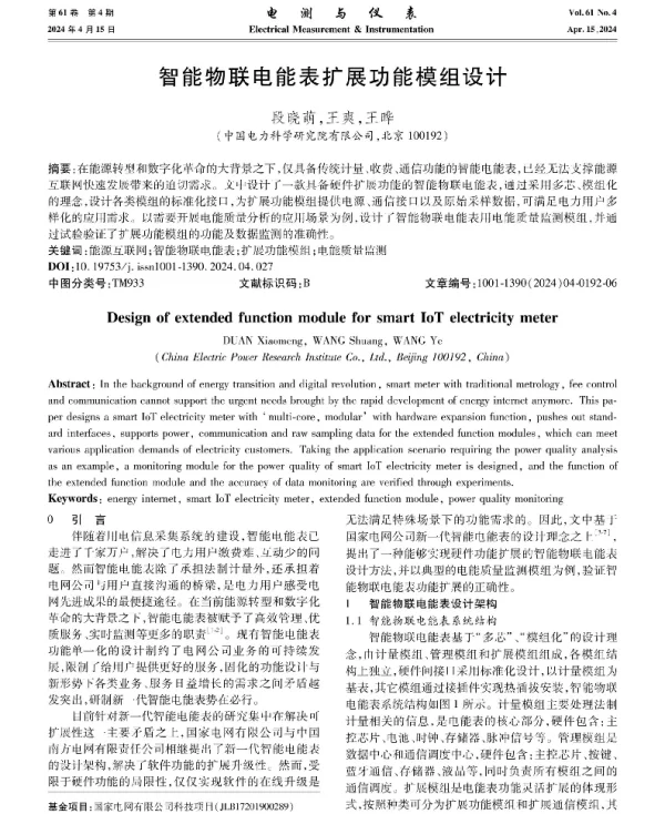 智能物联电能表扩展功能模组设计