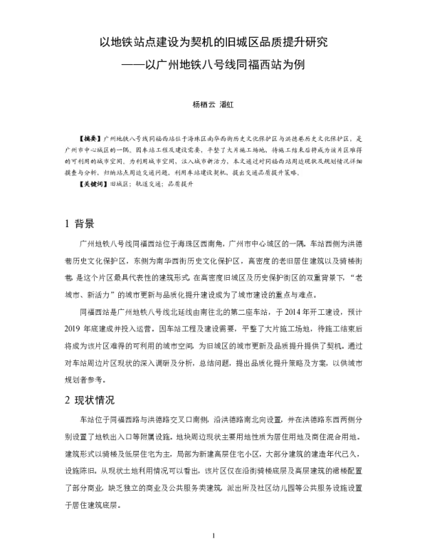 以地铁站点建设为契机的旧城区品质提升研究--以广州地铁八号线同福西站为例