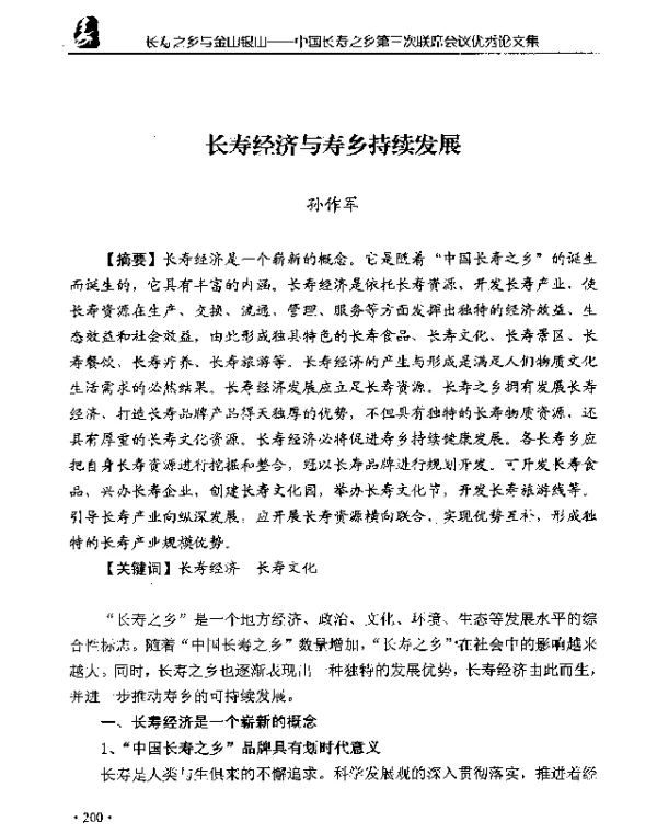 长寿经济与寿乡持续发展