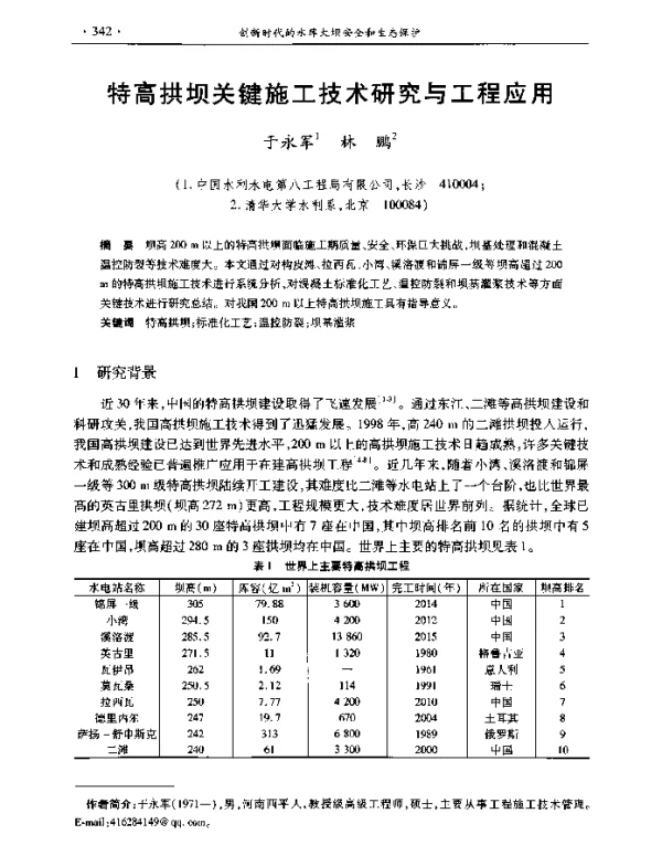 特高拱坝关键施工技术研究与工程应用