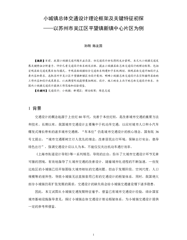 小城镇总体交通设计理论框架及关键特征初探--以苏州市吴江区平望镇新镇中心片区为例