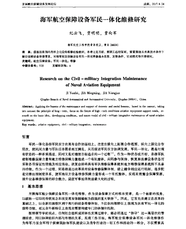 海军航空保障设备军民一体化维修研究