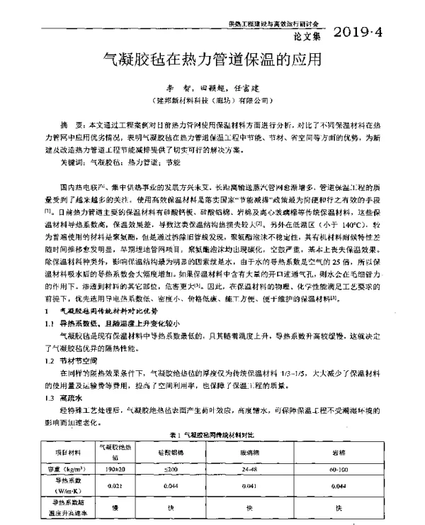 气凝胶毡在热力管道保温的应用