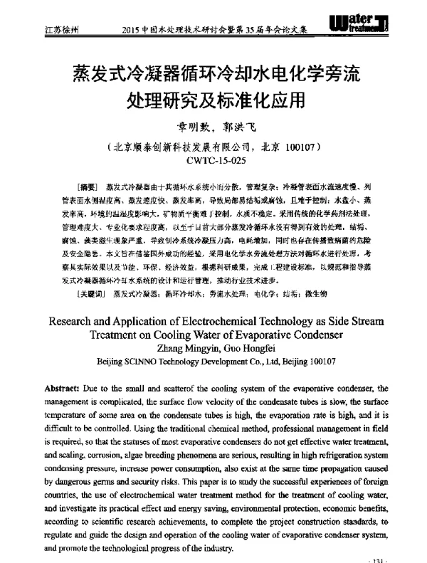 蒸发式冷凝器循环冷却水电化学旁流处理研究及标准化应用