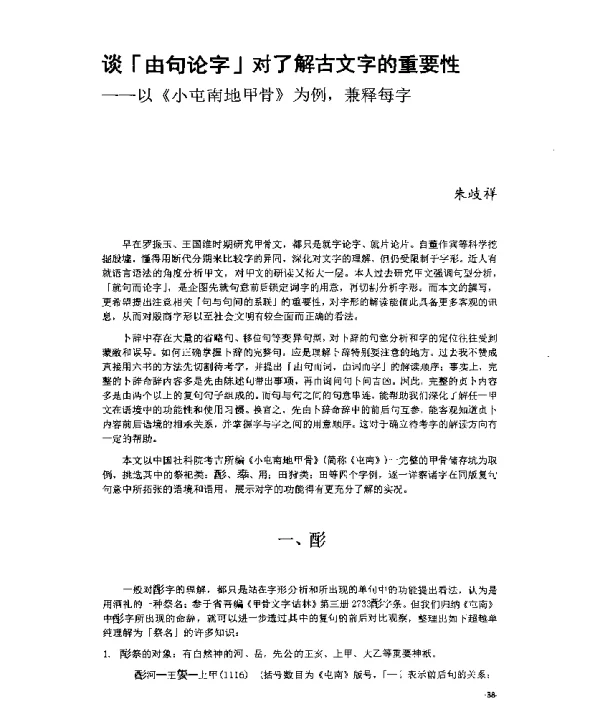 谈「由句论字」对了解古文字的重要性--以《小屯南地甲骨》为例兼释每字