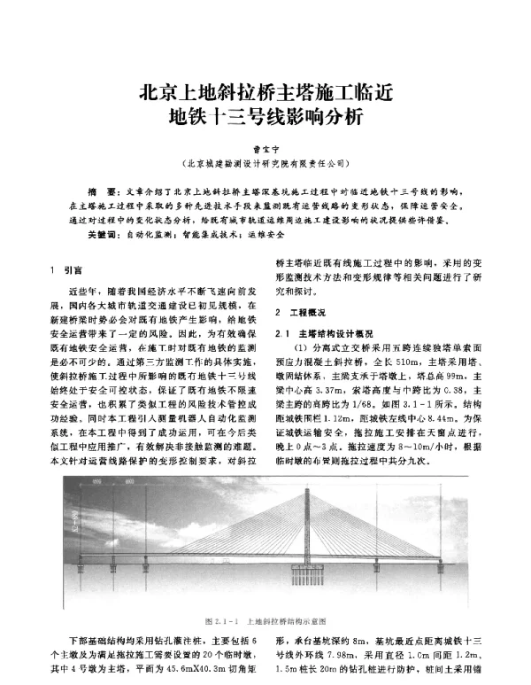 北京上地斜拉桥主塔施工临近地铁十三号线影响分析