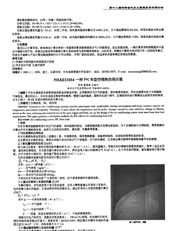 一种PK车型空调热负荷计算