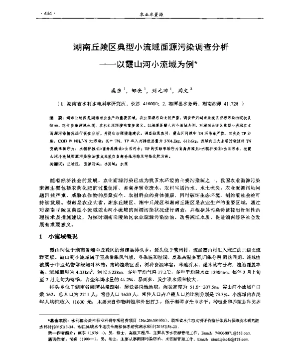 湖南丘陵区典型小流域面源污染调查分析--以霞山河小流域为例