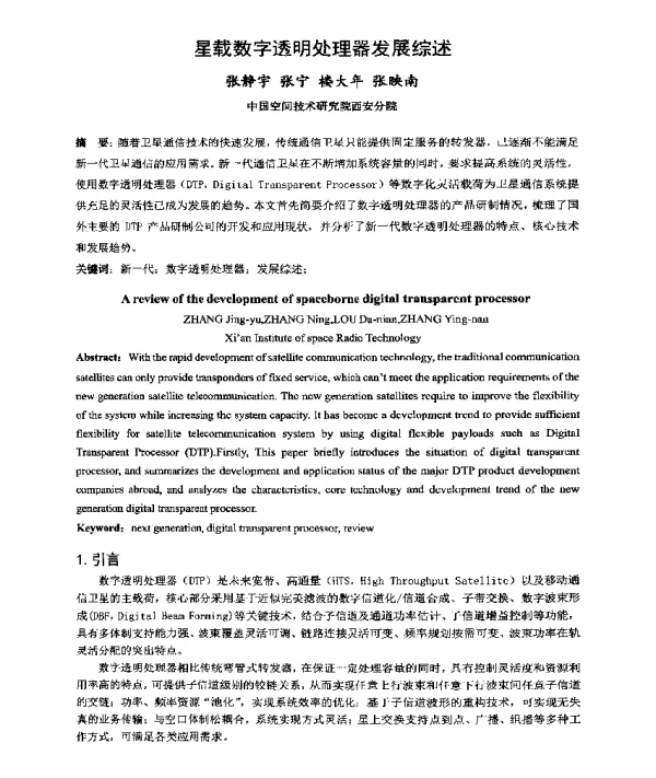 星载数字透明处理器发展综述