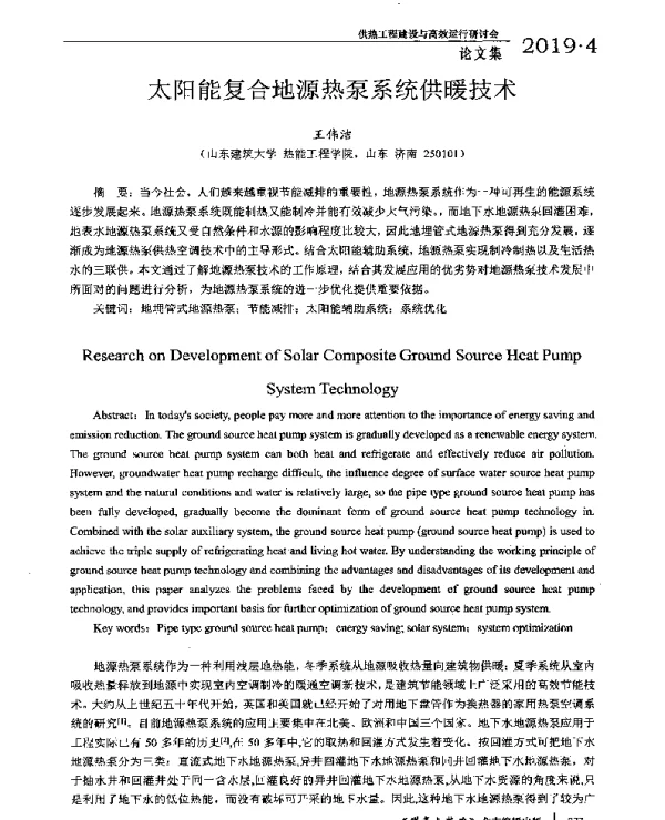太阳能复合地源热泵系统供暖技术