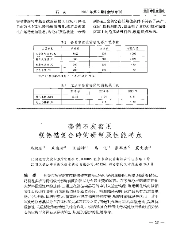 套筒石灰窑用镁铝锆复合砖的研制及性能特点