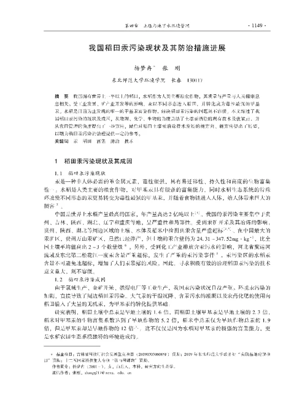 我国稻田汞污染现状及其防治措施进展