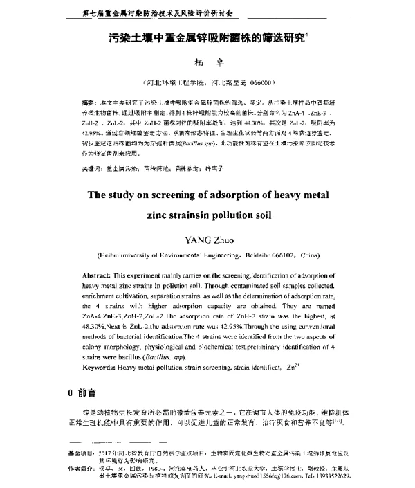 污染土壤中重金属锌吸附菌株的筛选研究
