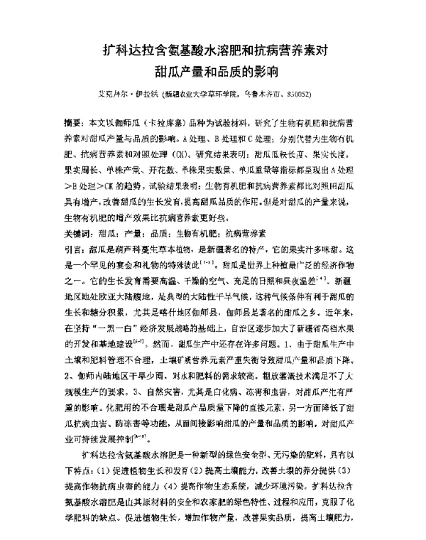 扩科达拉含氨基酸水溶肥和抗病营养素对甜瓜产量和品质的影响