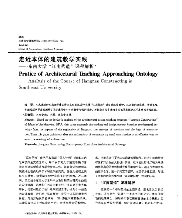 走近本体的建筑教学实践--东南大学江南营造课程解析