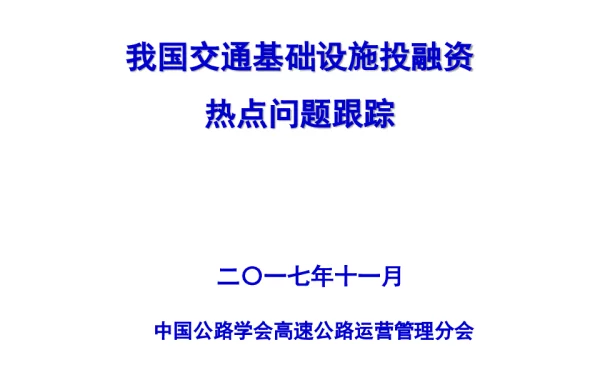 我国交通基础设施投融资热点问题跟踪
