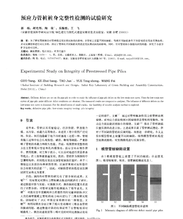 预应力管桩桩身完整性检测的试验研究