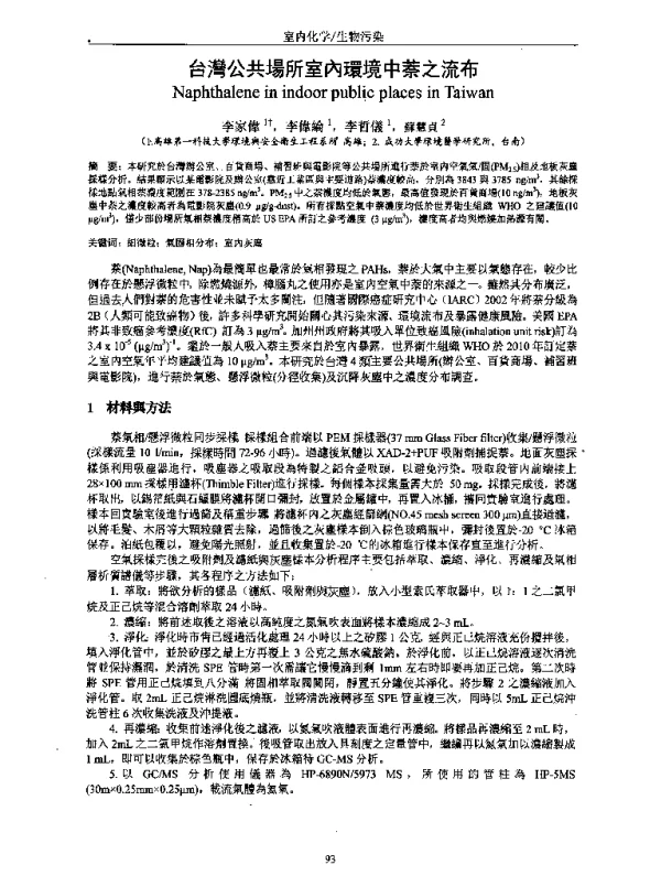 台灣公共場所室內環境中萘之流布