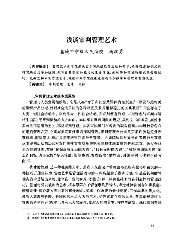 浅谈审判管理艺术
