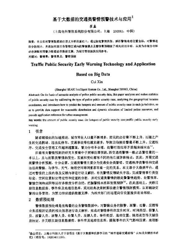 基于大数据的交通类警情预警技术与应用